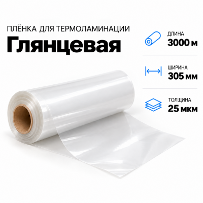 Пленка для ламинирования глянцевая 25 мкм 305х3000м в Новосибирске