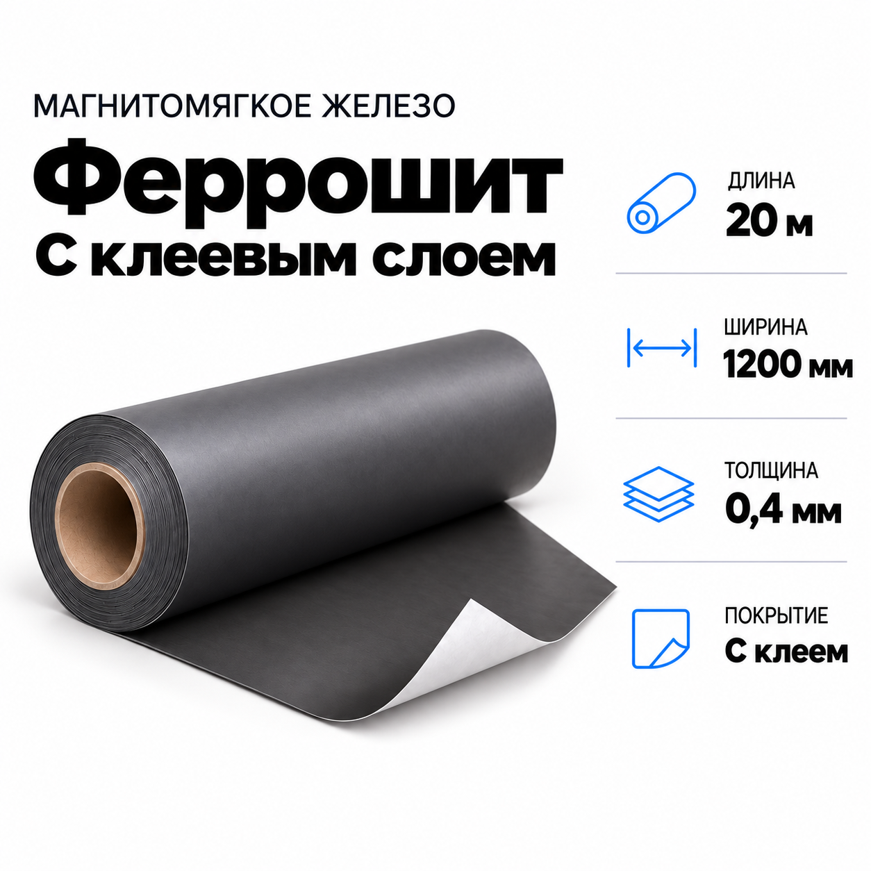 Магнитомягкое железо (феррошит) с клеевым слоем, 20м*1200*0,4мм