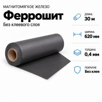 Магнитомягкое железо (феррошит), 30м*620*0,4мм в Новосибирске