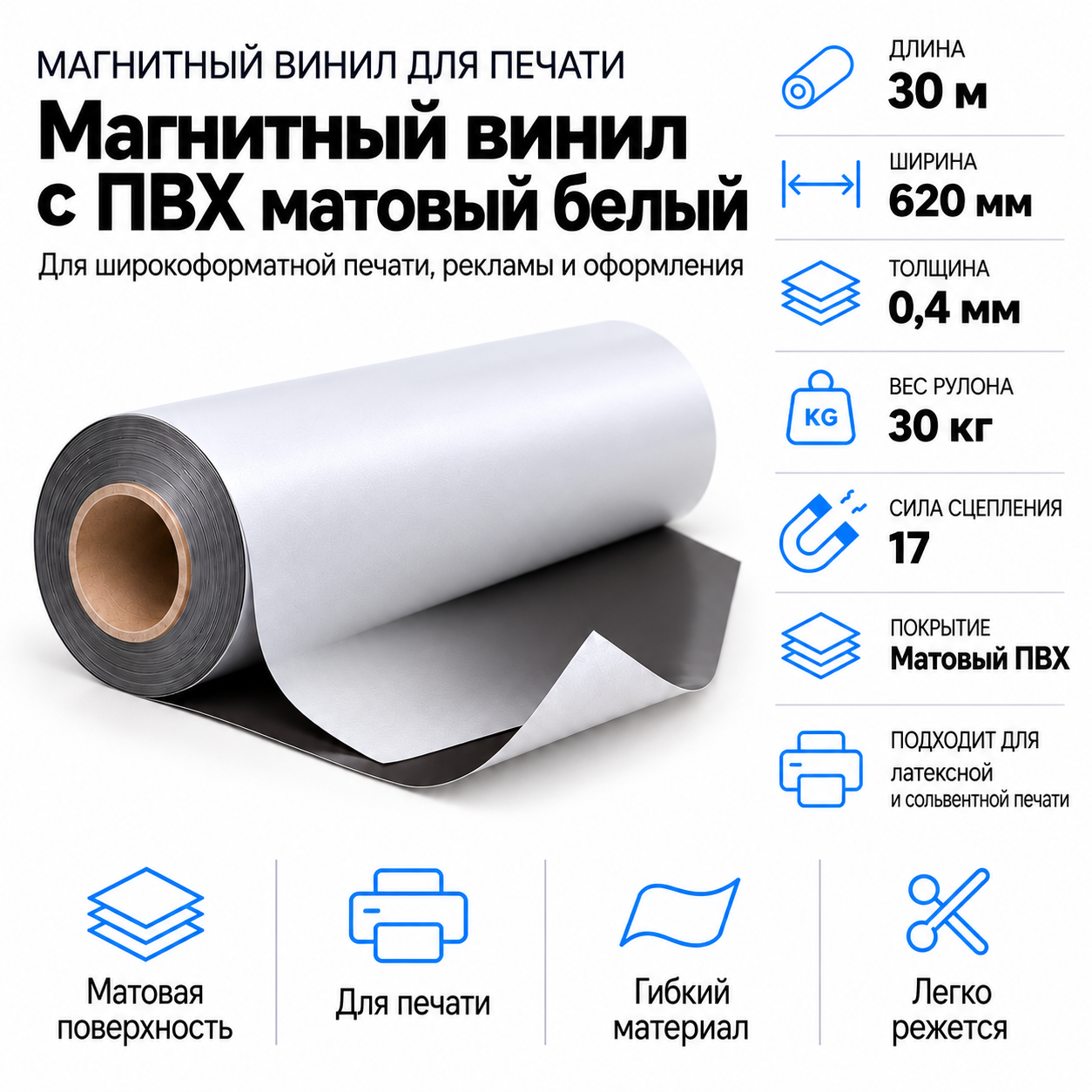 Магнитный винил с ПВХ мат./бел., 30,5м*620*0,4мм, PVC-BR, AIC