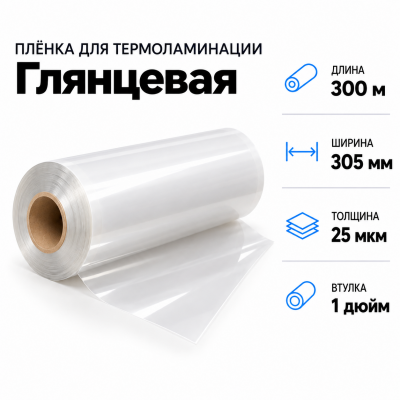 Пленка для ламинирования глянцевая 25 мкм 305х300м втулка 1 дюйм в Новосибирске