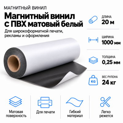 Магнитный винил с ПВХ матовый белый, 20м*1000*0,25мм, PVC-BR,AIC  в Новосибирске