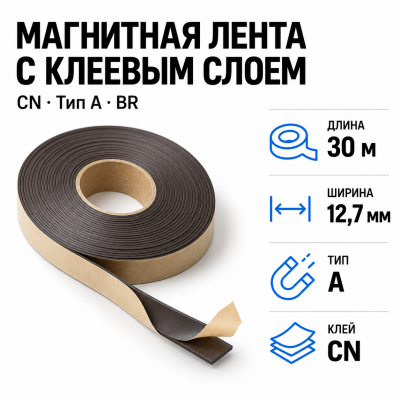 Магнитная лента 12,7мм*30м с  клеем CN  (тип A) BR в Новосибирске