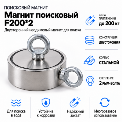 Магнит поисковый F200*2 в Новосибирске