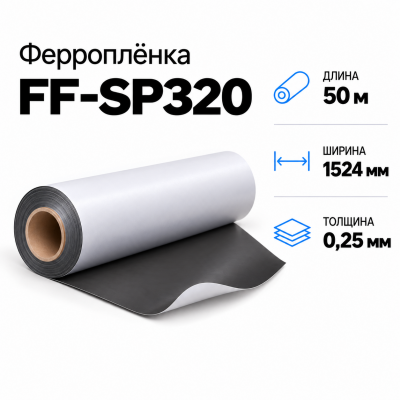 Магнитная пленка FF-SP320, 1524мм*50м*0,25мм в Новосибирске