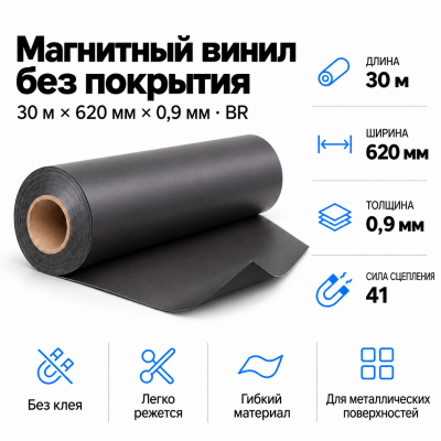Магнитный винил, 30м*620*0,3мм BR  в Новосибирске