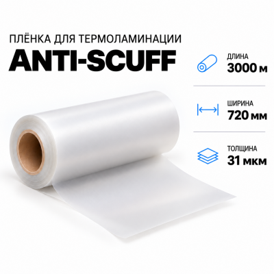 Пленка для ламинирования ANTI-SCUFF 31 мкм 720х3000м в Новосибирске