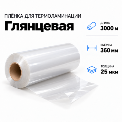 Пленка для ламинирования глянцевая 25 мкм 360х3000м в Новосибирске