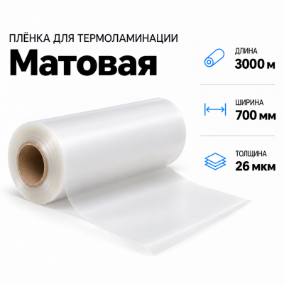 Пленка для ламинирования матовая 26 мкм 700х3000м в Новосибирске