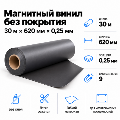 Магнитный винил, 30м*620*0,25мм  в Новосибирске