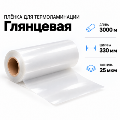Пленка для ламинирования глянцевая 25 мкм 330х3000м в Новосибирске