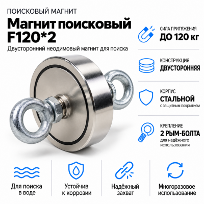 Магнит поисковый F120*2 в Новосибирске