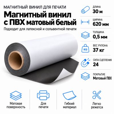 Магнитный винил с покрытием ПВХ глянцевый белый, 30,5м*620*0,5мм в Новосибирске