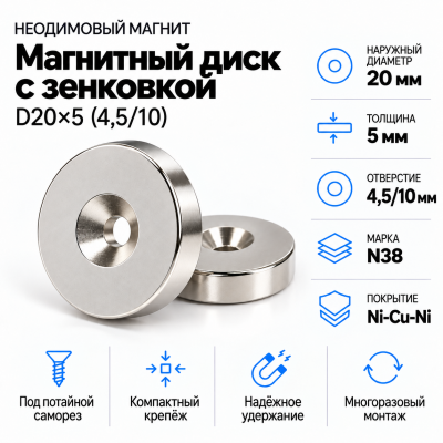 Магнитный диск с зенковкой D20*d(4,5/10)*h5 в Новосибирске