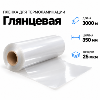 Пленка для ламинирования глянцевая 25 мкм 350х3000м в Новосибирске