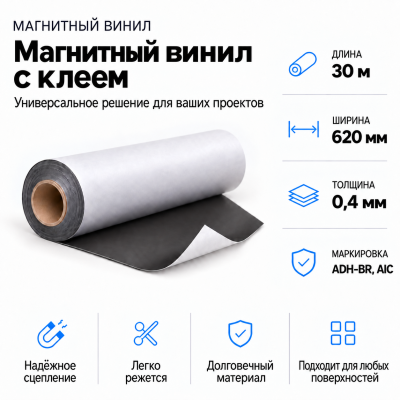 Магнитный винил с клеем, 30м*620*0,4мм ADH-BR, AIC  в Новосибирске