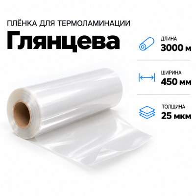 Пленка для ламинирования глянцевая 25 мкм 450х3000м в Новосибирске
