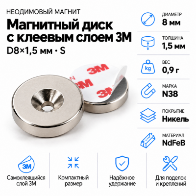 Неодимовый магнитный диск 8*1,5 мм с клеевым слоем 3М в Новосибирске