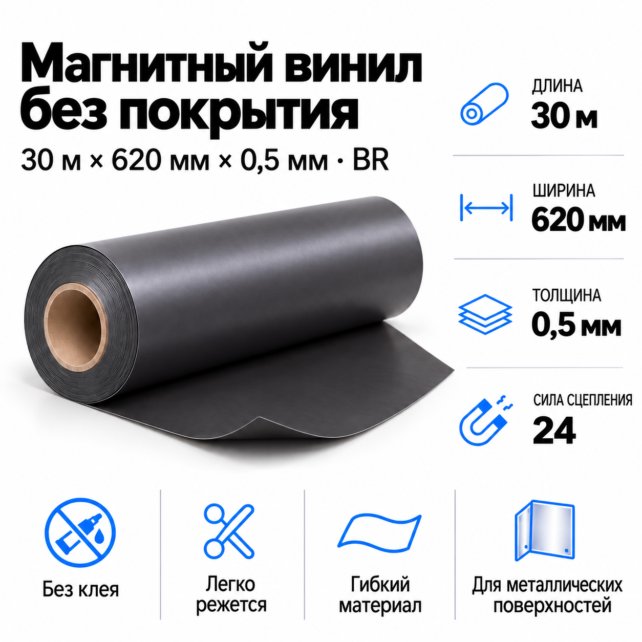 Магнитный винил, 30,5м*620*0,5мм BR