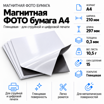 Магнитная ФОТО бумага А4*0,3 глянцевая в Новосибирске