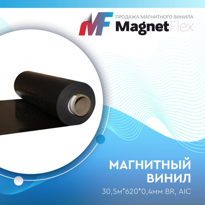 Магнитный винил, 30,5м*620*0,4мм BR, AIC