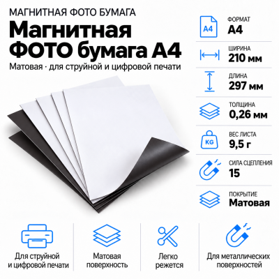 Магнитная ФОТО бумага А4*0,26 матовая в Новосибирске