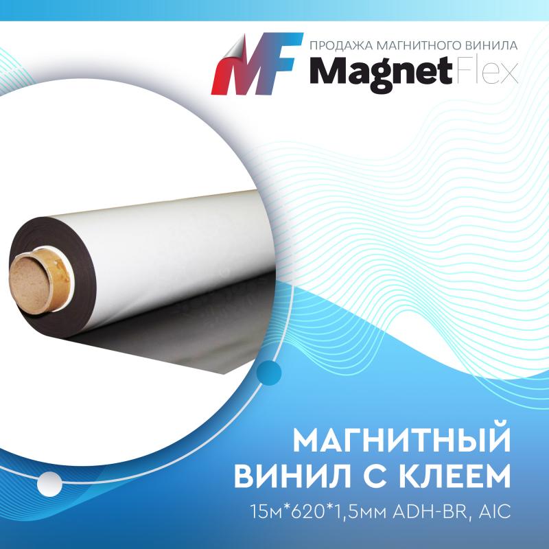 Магнитный винил с клеем, 15м*620*1,5мм ADH-BR, AIC