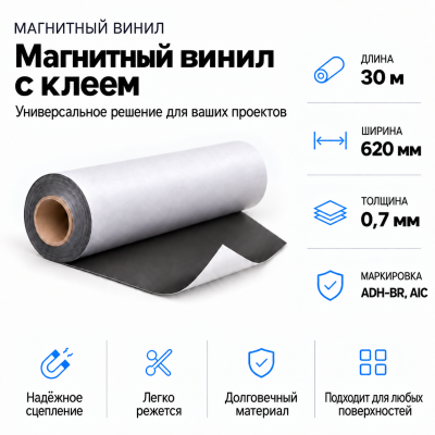 Магнитный винил с клеем, 30м*620*0,7мм ADH-BR, AIC  в Новосибирске