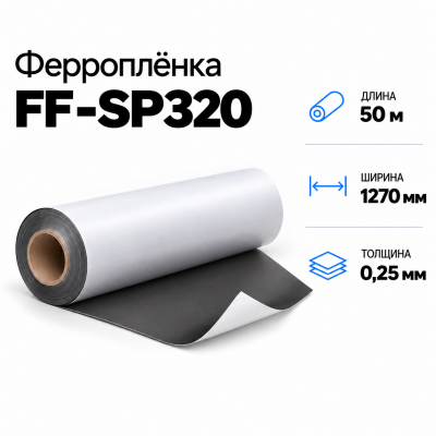 Магнитная пленка FF-SP320, 1270мм*50м*0,25мм в Новосибирске