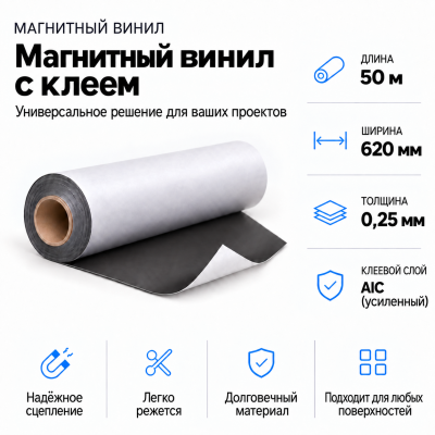 Магнитный винил с клеем, 50 м*620*0,25мм,AIC(усиленный)  в Новосибирске