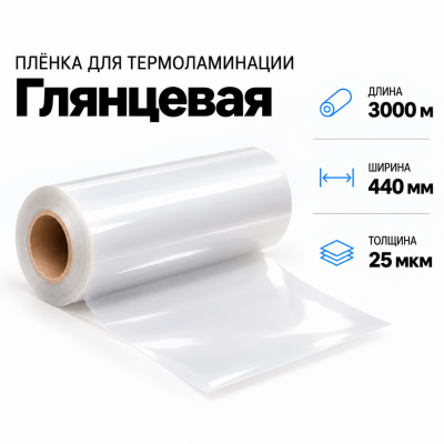 Пленка для ламинирования глянцевая 25 мкм 440х3000м в Новосибирске