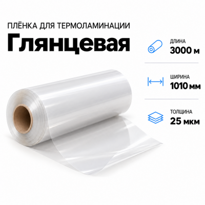 Пленка для ламинирования глянцевая 25 мкм 1010х3000м в Новосибирске