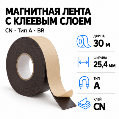 Магнитная лента 25.4мм*30м с  клеем CN  (тип A) BR в Новосибирске
