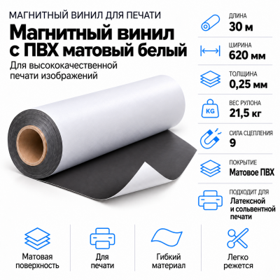 Магнитный винил с ПВХ мат./бел., 30м*620*0,25мм, PVC-BR, AIC  в Новосибирске