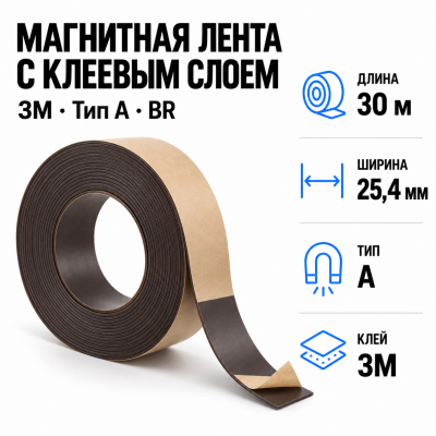 Магнитная лента 25.4мм*30м с  клеем 3M  (тип A) BR в Новосибирске