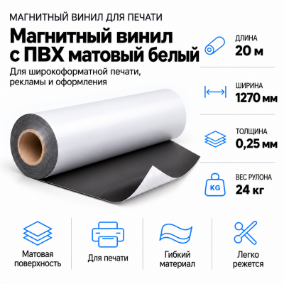 Магнитный винил с ПВХ матовый белый, 20м*1270*0,25мм, PVC-BR,AIC  в Новосибирске