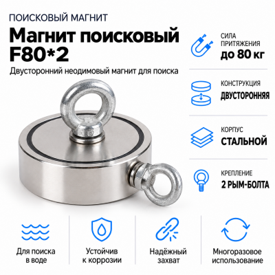 Магнит поисковый F80*2 в Новосибирске