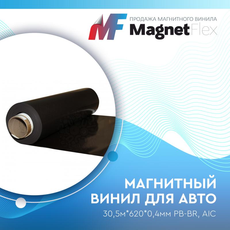 Магнитный винил, 30,5м*620*0,4мм PB-BR, AIC