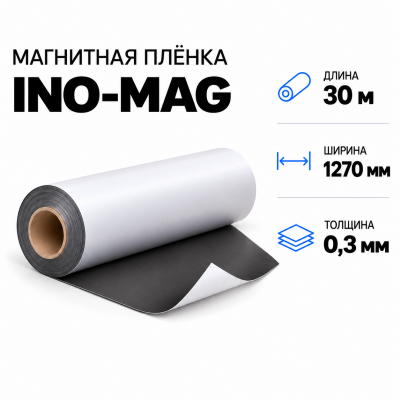 Магнитная пленка INO-MAG, 1270мм*30м*0,3мм в Новосибирске