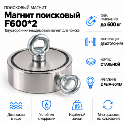 Магнит поисковый F600*2 в Новосибирске