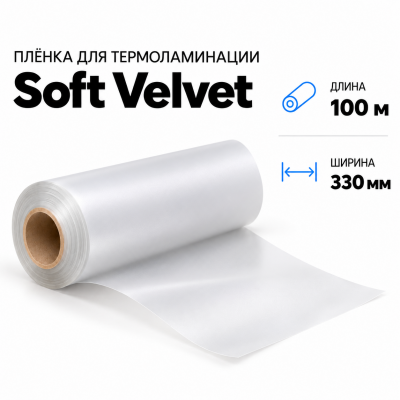 Пленка для ламинирования Soft Velvet 330х100м в Новосибирске