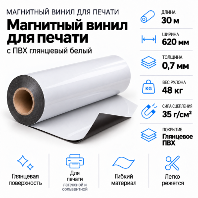 Магнитный винил с ПВХ мат./бел., 30м*620*0,7мм, PVC-BR, AIC  в Новосибирске