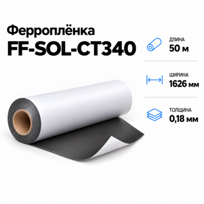 Магнитная пленка FF-SOL-CT340, 1626мм*50м*0,18мм в Новосибирске