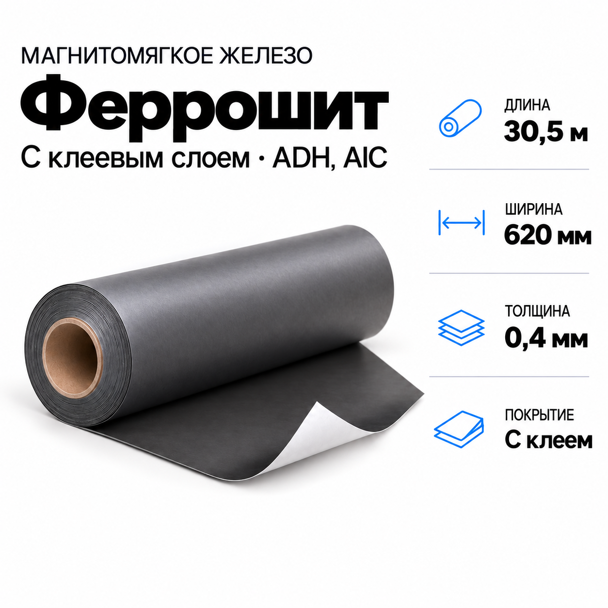 Магнитомягкое железо 30,5м*620*0,4мм с клеевым слоем ADH, AIC