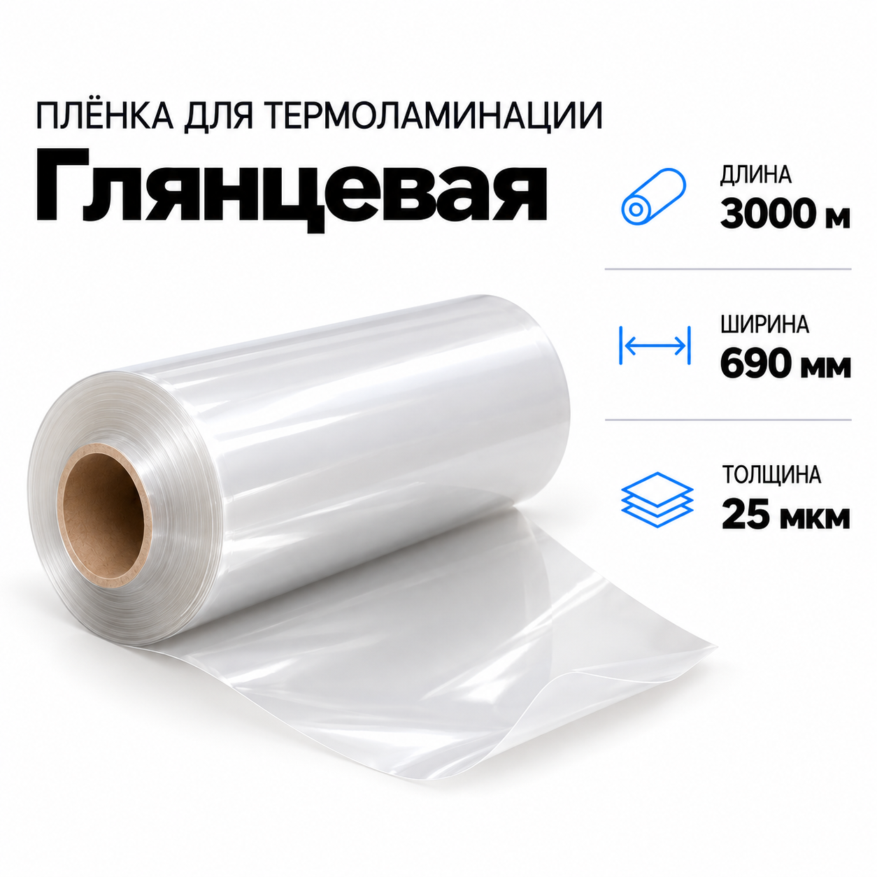 Пленка для ламинирования глянцевая 25 мкм 690х3000м