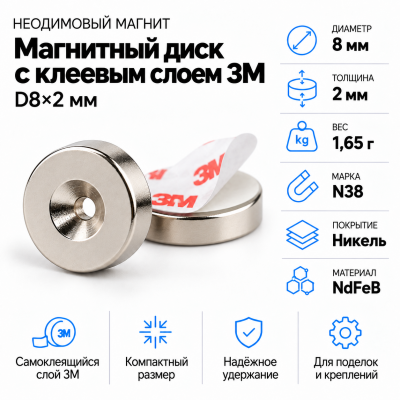 Неодимовый магнитный диск 8*2мм с клеевым слоем 3М в Новосибирске