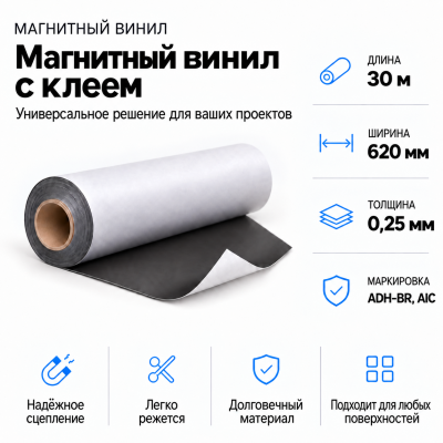 Магнитный винил с клеем, 30м*620*0,25мм ADH-BR, AIC  в Новосибирске
