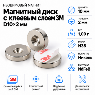 Неодимовый магнитный диск 10*2мм с клеевым слоем 3М в Новосибирске