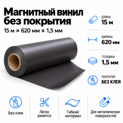 Магнитный винил, 15м*620*1,5мм  в Новосибирске
