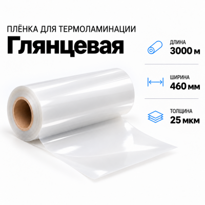 Пленка для ламинирования глянцевая 25 мкм 460х3000м в Новосибирске
